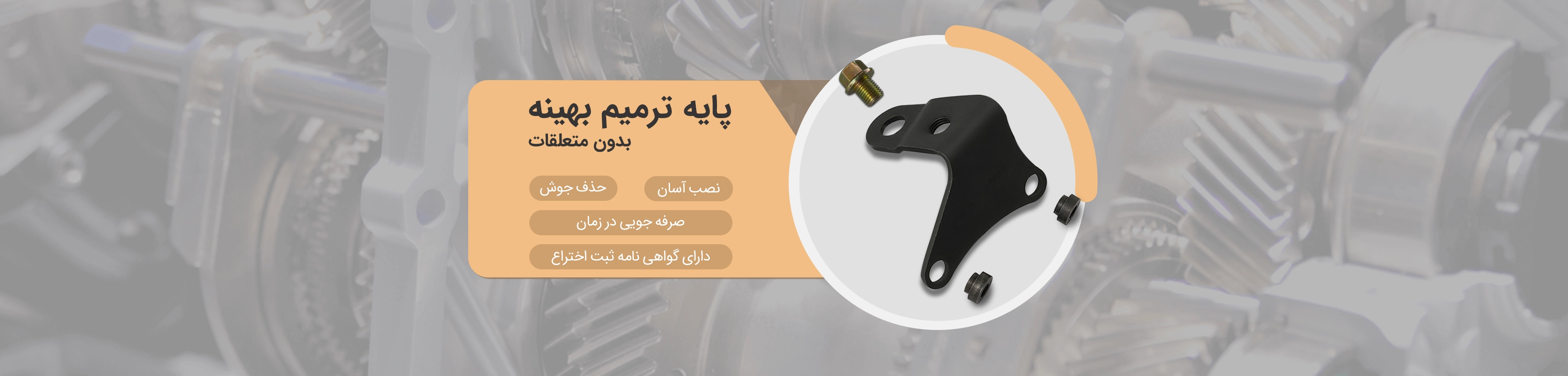 پایه ترمیم بهینه بدون متعلقات